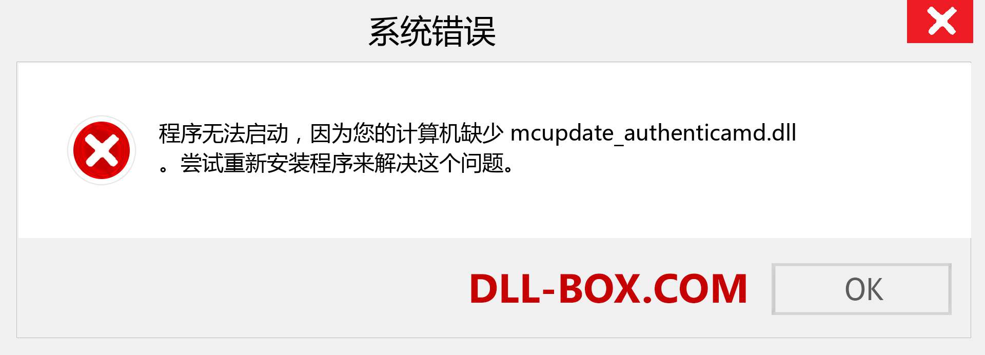 mcupdate_authenticamd.dll 文件丢失？。 适用于 Windows 7、8、10 的下载 - 修复 Windows、照片、图像上的 mcupdate_authenticamd dll 丢失错误
